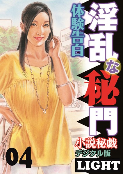 【体験告白】淫乱な秘門（分冊版）