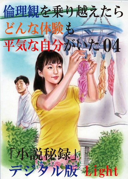 【体験告白】倫理観を乗り越えたら、どんな体験も平気な自分がいた（分冊版）