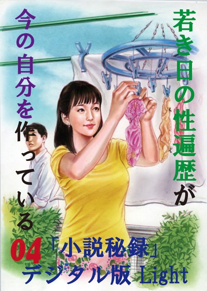 【体験告白】】若き日の性遍歴が今の自分を作っている（分冊版）