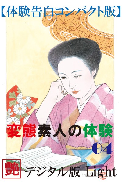 【体験告白】変態素人の体験（分冊版）