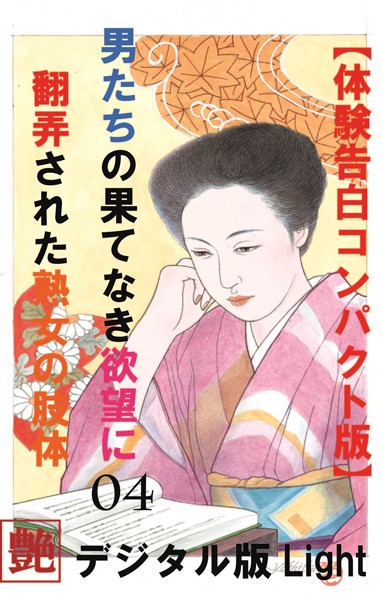 【体験告白】】男の果て無き欲望に翻弄された熟女の肢体（分冊版）