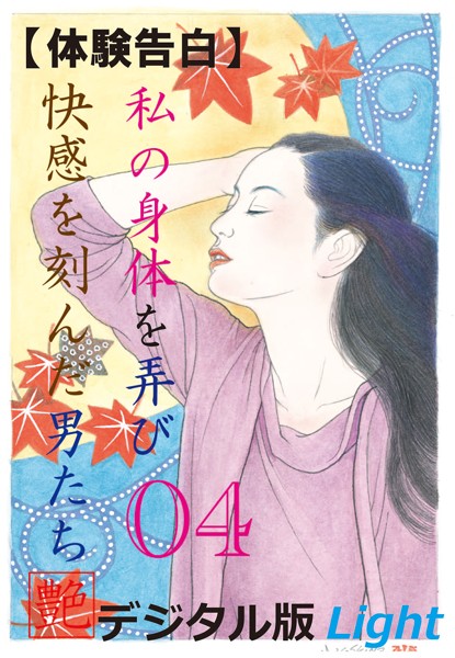 【体験告白】私の身体を弄び快感を刻んだ男たち（分冊版）
