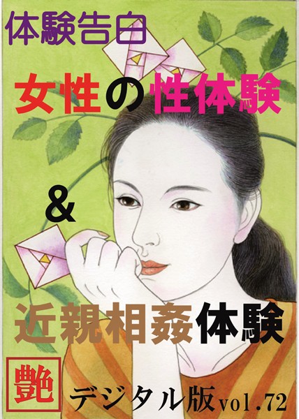 【体験告白】女性の性体験＆近親相姦体験 『艶』デジタル版