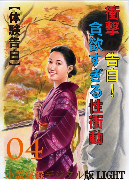 【体験告白】衝撃の告白！貪欲すぎる性衝動（分冊版）