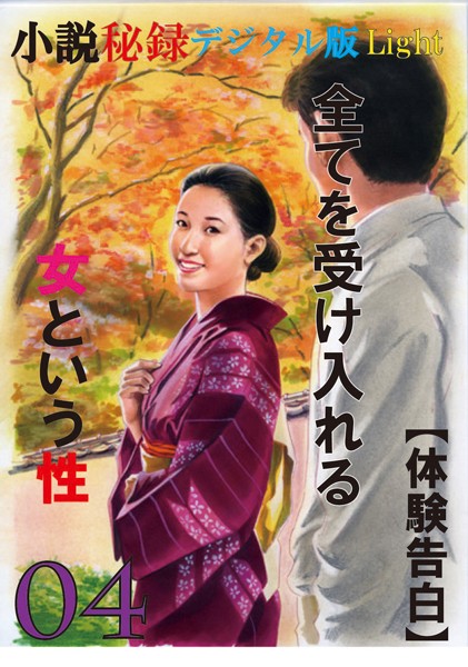【体験告白】全てを受け入れる女という性（分冊版）