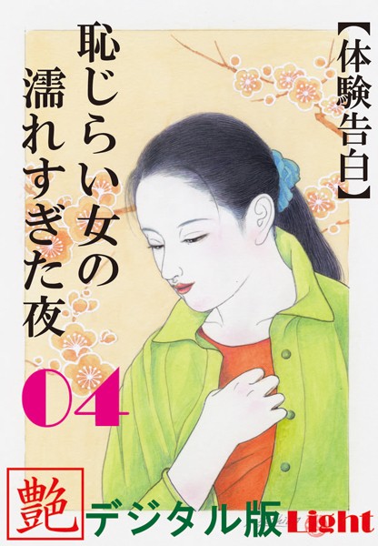 【体験告白】恥じらい女の濡れすぎた夜（分冊版）