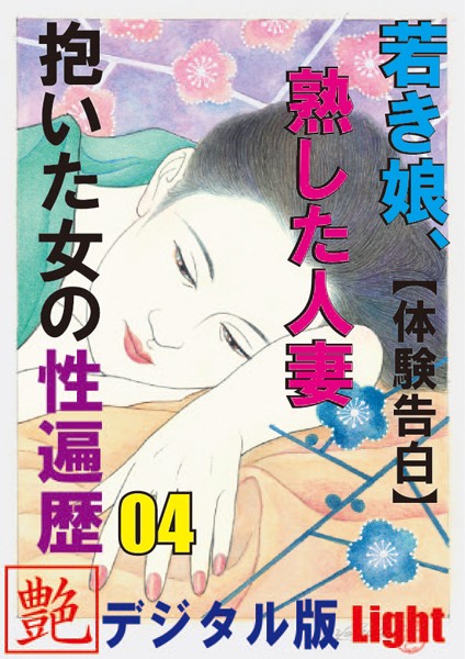 【体験告白】若き娘、熟した人妻、抱いた女の性遍歴（分冊版）