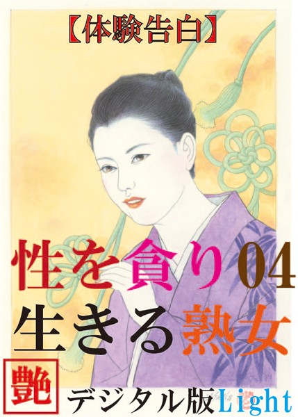 【体験告白】性を貪り生きる熟女（分冊版）