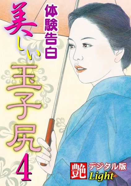 【体験告白】美しい玉子尻（分冊版）