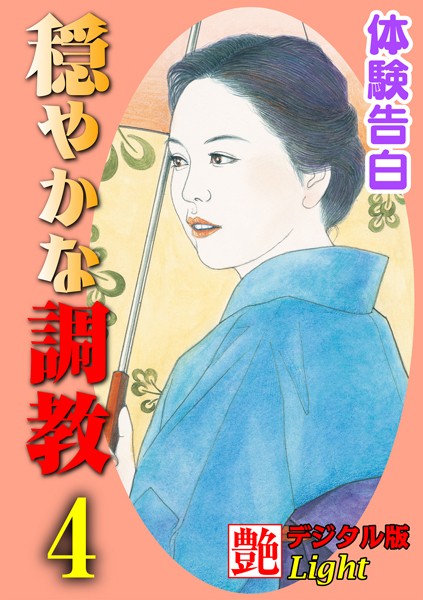 【体験告白】穏やかな調教（分冊版）