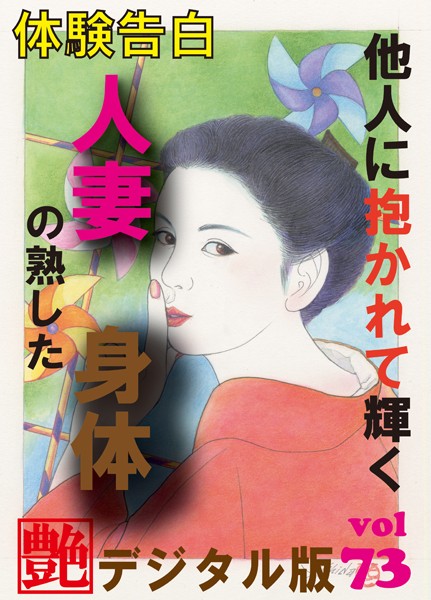 【体験告白】他人に抱かれて輝く人妻の熟した身体 『艶』デジタル版