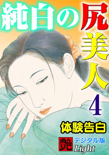【体験告白】純白の尻美人（分冊版）