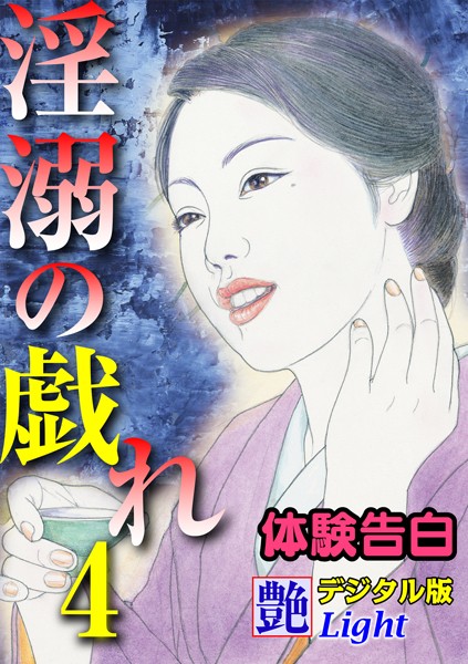 【体験告白】淫溺の戯れ（分冊版）