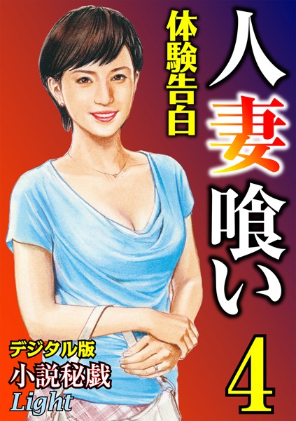 【体験告白】人妻喰い（分冊版）