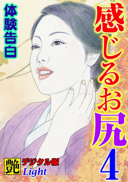 【体験告白】感じるお尻（分冊版）