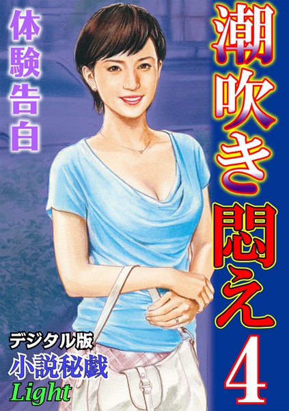 【体験告白】潮吹き悶え（分冊版）