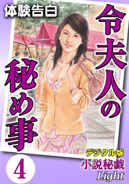 【体験告白】令夫人の秘め事（分冊版）