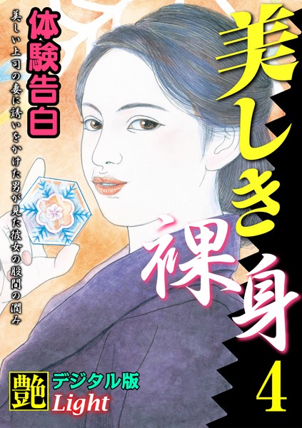 【体験告白】美しき裸身（分冊版）