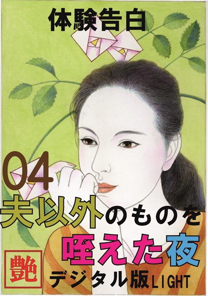 【体験告白】夫以外のものを咥えた夜（分冊版）