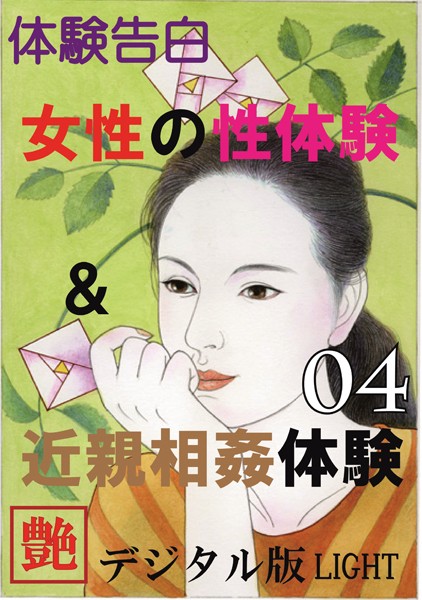【体験告白】女性の性体験＆近親相姦体験（分冊版）