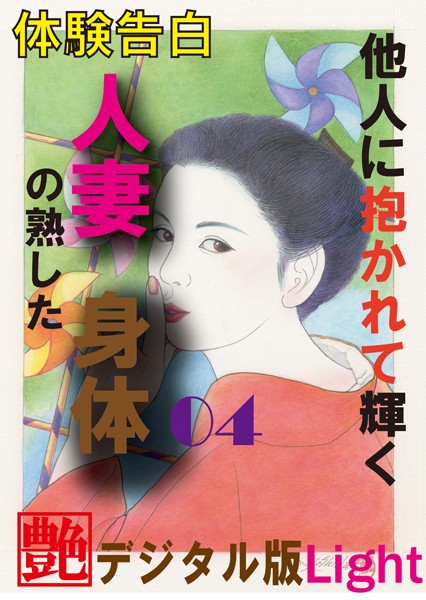 【体験告白】他人に抱かれて輝く人妻の熟した身体（分冊版）