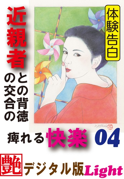 【体験告白】近親者との背徳の交合の痺れる快楽（分冊版）