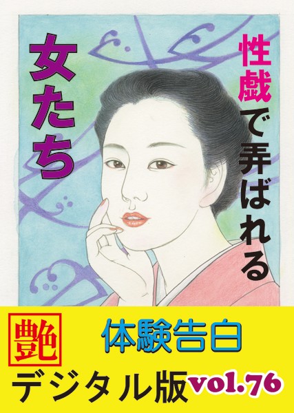 【体験告白】性戯で弄ばれる女たち