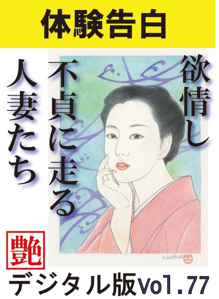 【体験告白】欲情し不貞に走る人妻たち