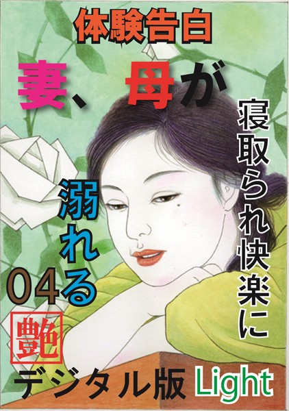 【体験告白】妻、母が寝取られ快楽に溺れる（分冊版）