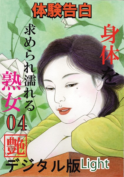 【体験告白】体を求められ濡れる熟女（分冊版）