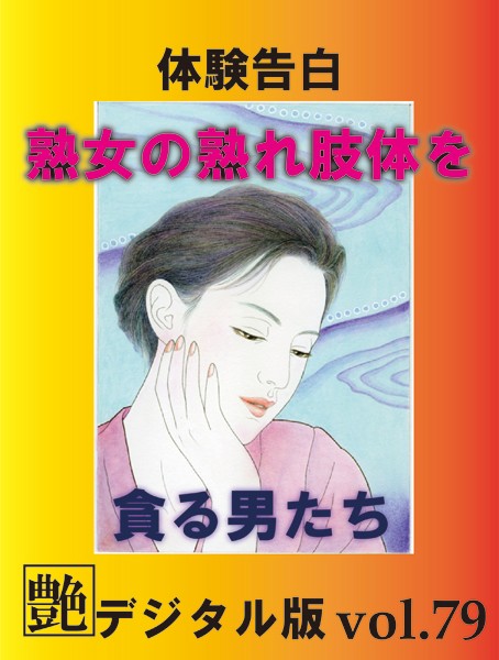 【体験告白】熟女の熟れ肢体を貪る男たち