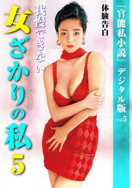 官能私小説デジタル版