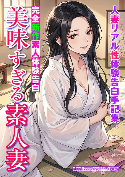 完全新作素人体験告白 美味すぎる素人妻