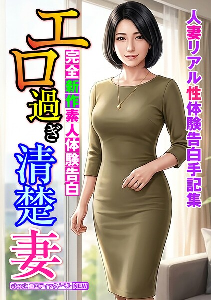 完全新作素人体験告白 エロ過ぎ清楚妻