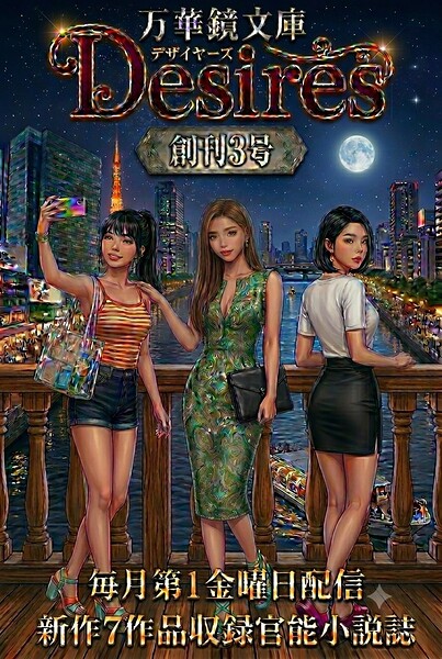 万華鏡文庫 Desires vol.3