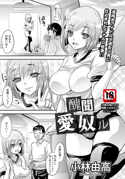 醜聞愛奴ル【単話】（単話）