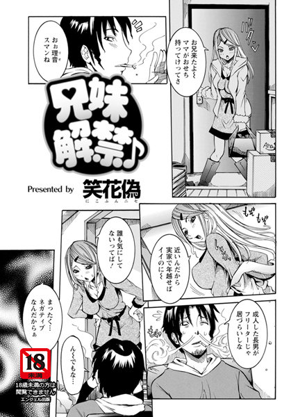 兄妹解禁♪【単話】（単話）
