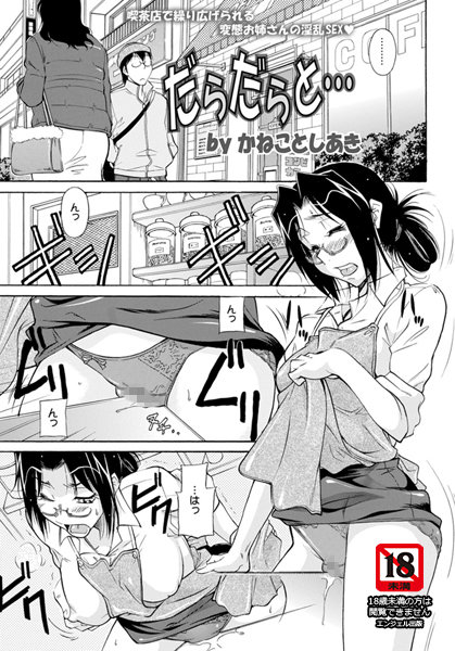 だらだらと…【単話】（単話）