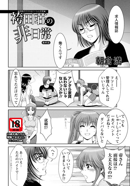 袴田荘の非日常【単話】（単話）
