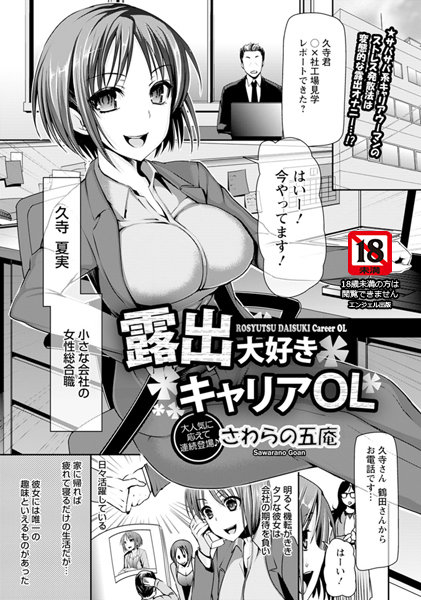 露出大好き キャリアOL【単話】（単話）