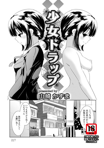 少女トラップ【単話】（単話）