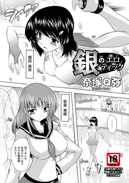 銀のエロティック【単話】（単話）