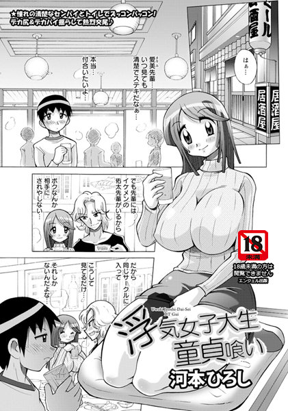 浮気女子大生 童貞喰い【単話】（単話）