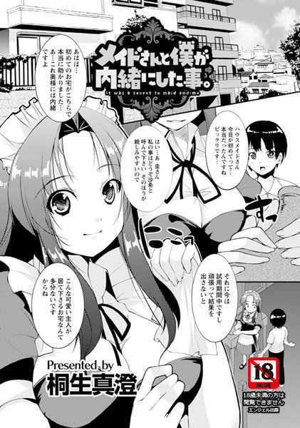 メイドさんと僕が内緒にした事。【単話】（単話）
