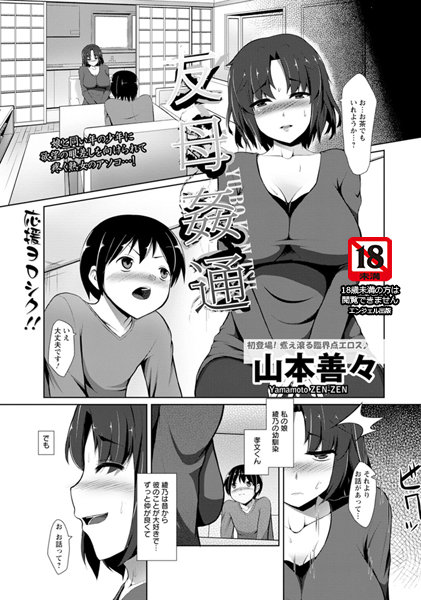 友母姦通【単話】（単話）