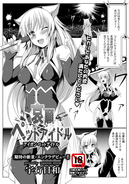 哀願ペットアイドル【単話】（単話）