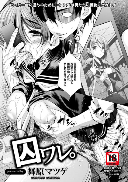 囚ワレ。【単話】（単話）