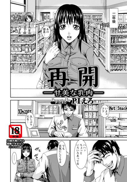 再開―甘美な乳肉―【単話】（単話）