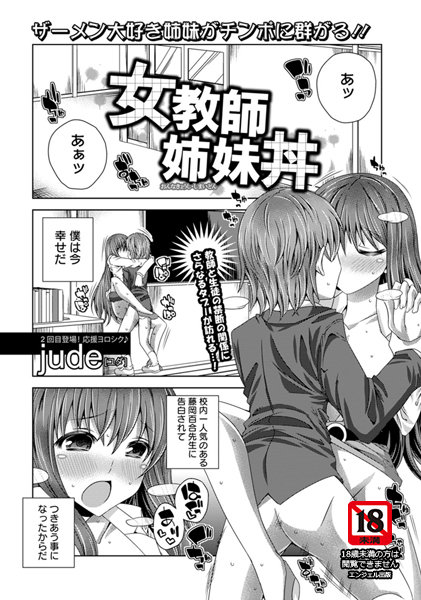 女教師の姉妹丼【単話】（単話）