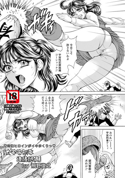 女宇宙刑事連続絶頂【単話】（単話）